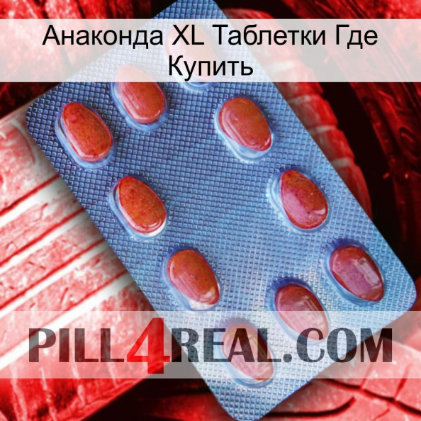 Анаконда XL Таблетки Где Купить 06.jpg